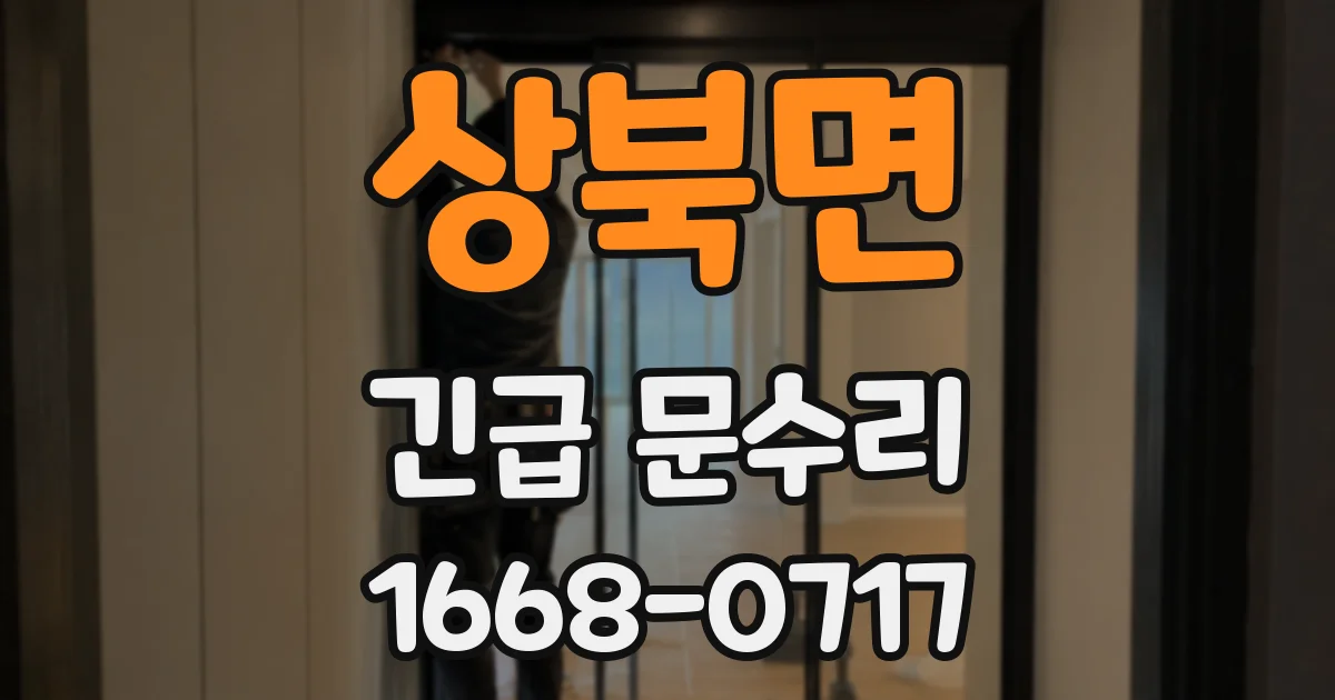 상북면 긴급 문수리
