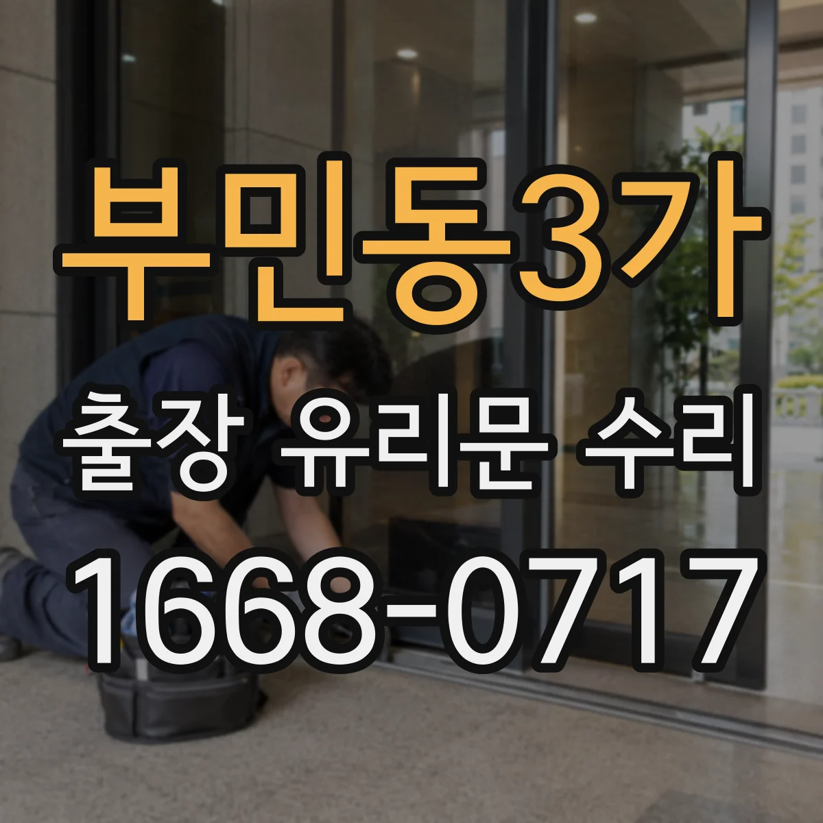 부민동3가 출장 유리문 수리