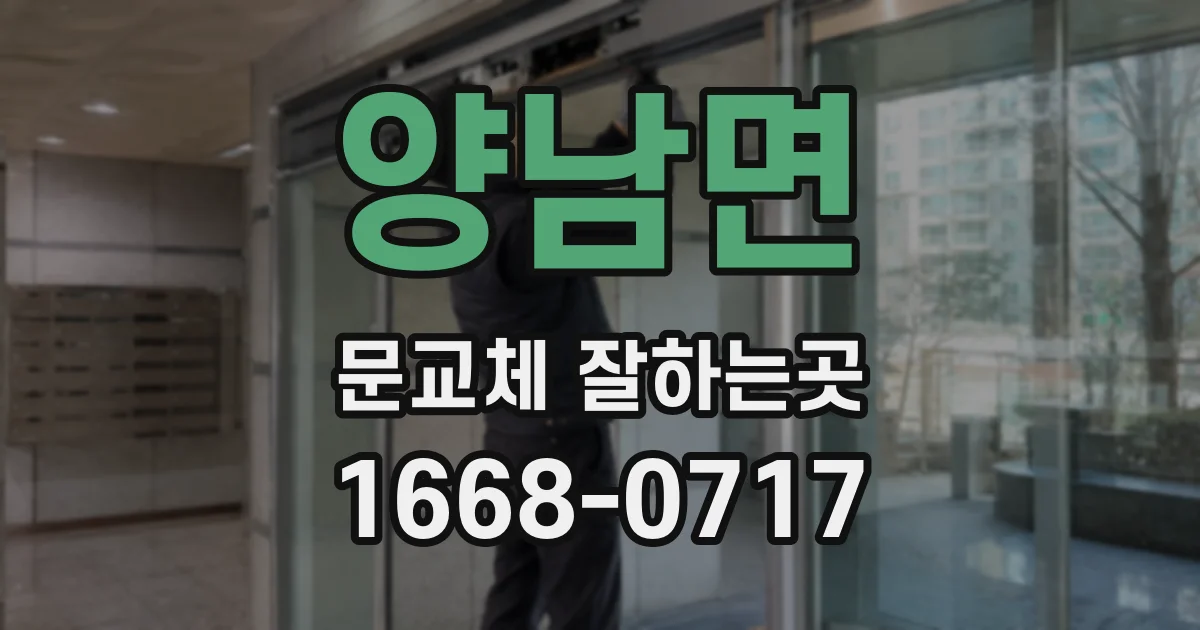 양남면 문교체 잘하는곳