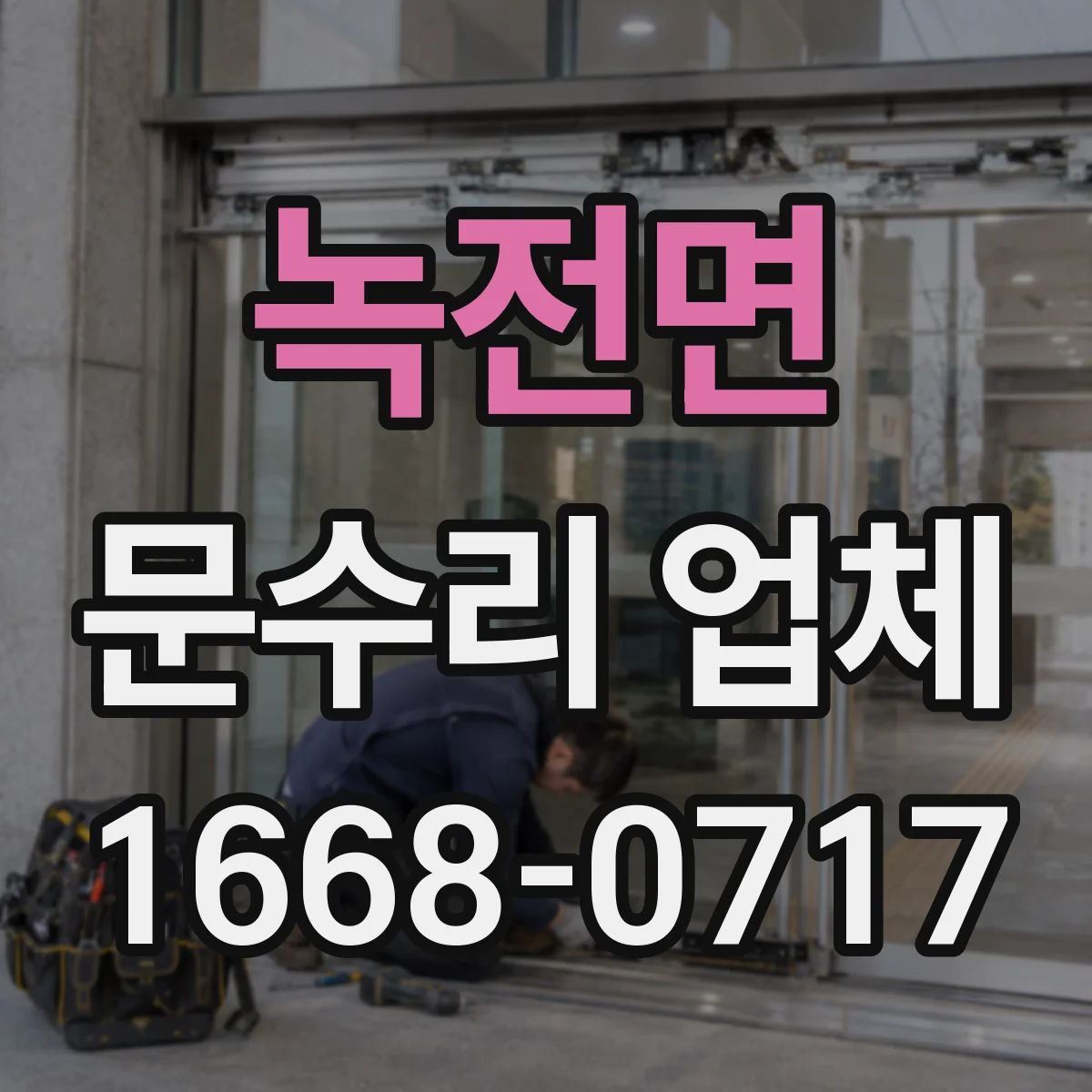 녹전면 문수리 업체 문 정렬 상태 재조정 비용은 어떻게