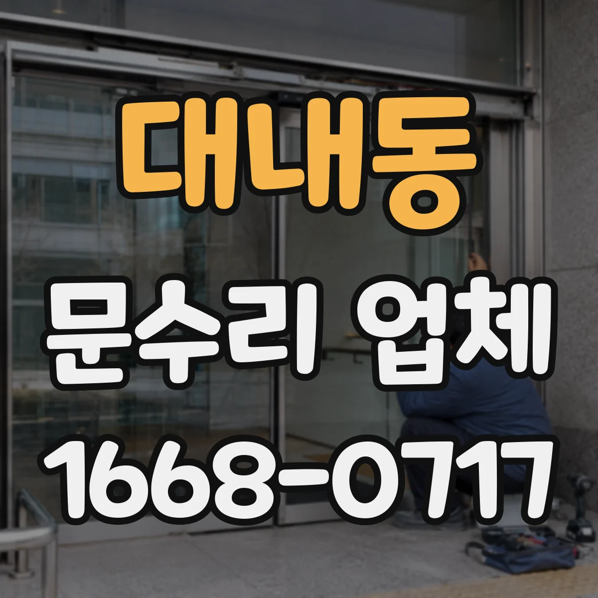 대내동 문수리 업체