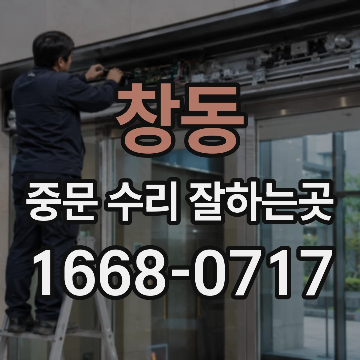 창동 중문 수리 잘하는곳