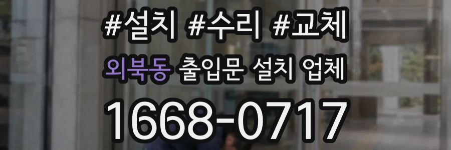 외북동 출입문 설치 업체