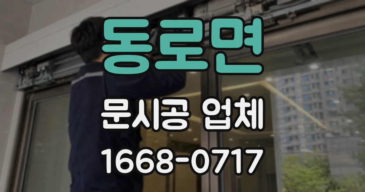 동로면 문시공 업체
