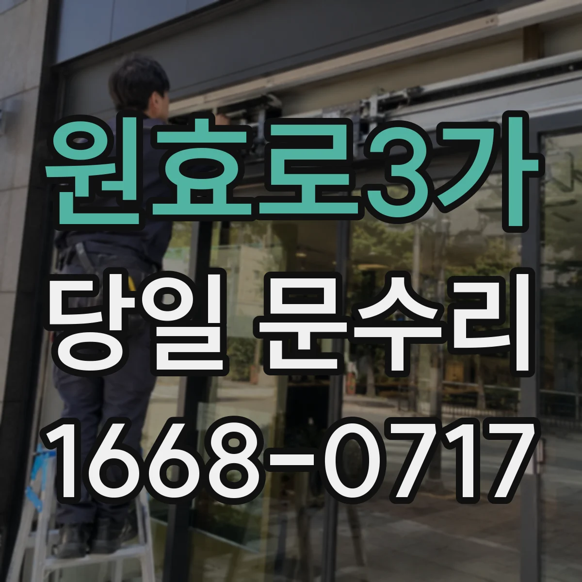 원효로3가 당일 문수리