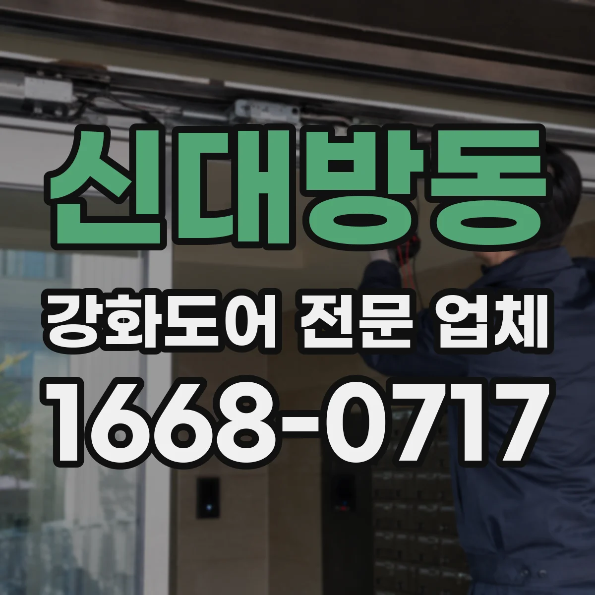 신대방동 강화도어 전문 업체