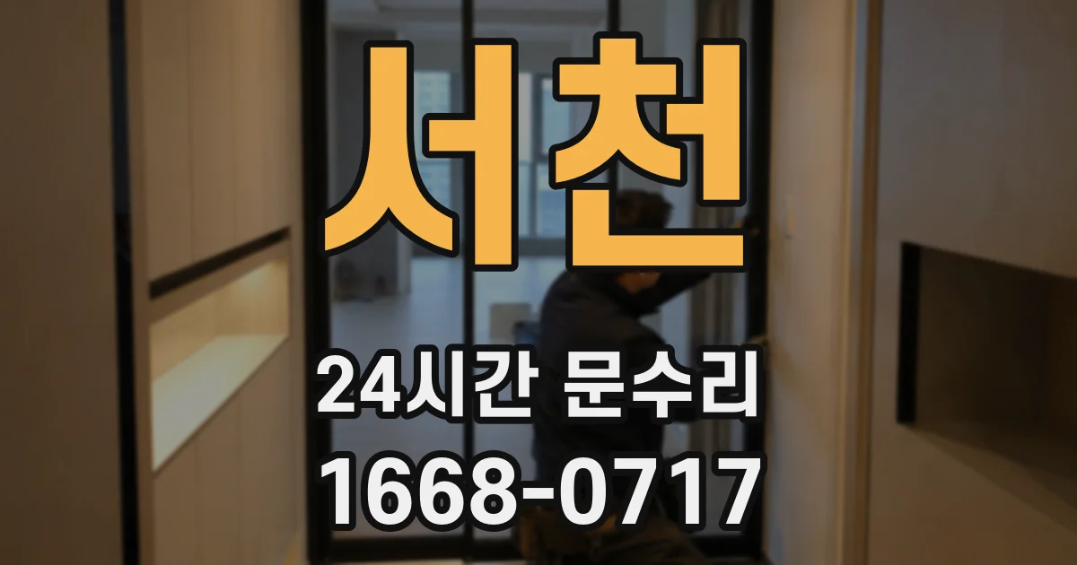 서천 24시간 문수리