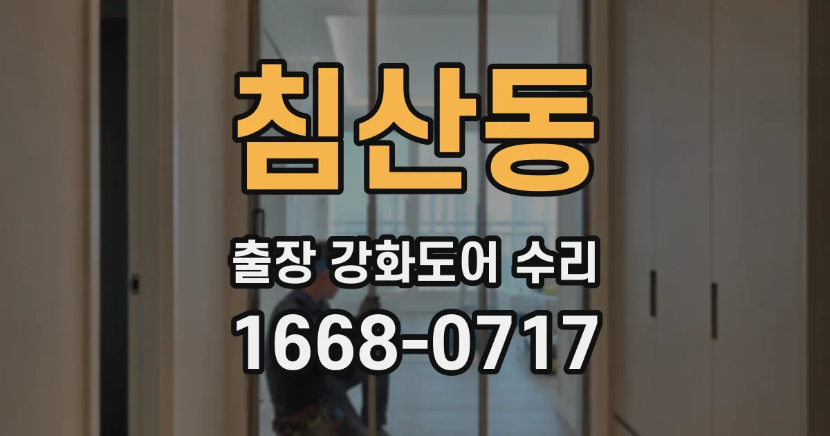 침산동 출장 강화도어 수리