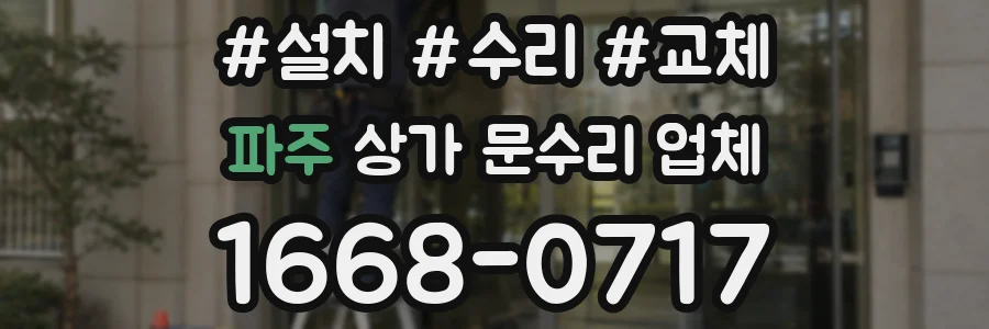 파주 상가 문수리 업체