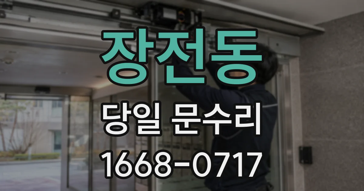장전동 당일 문수리