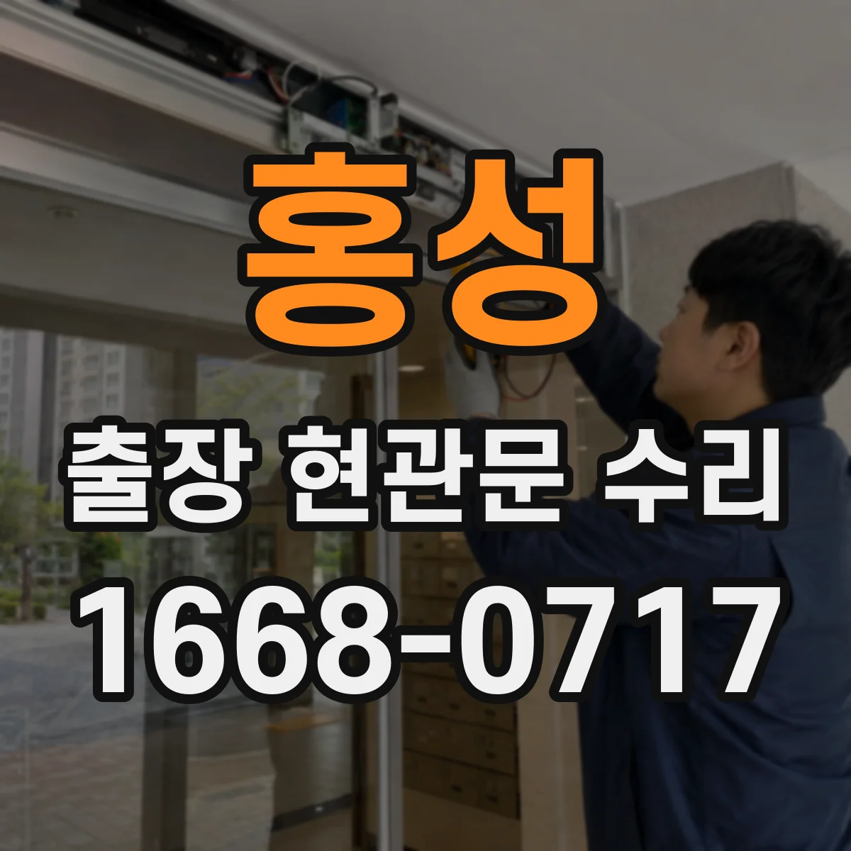 홍성 출장 현관문 수리