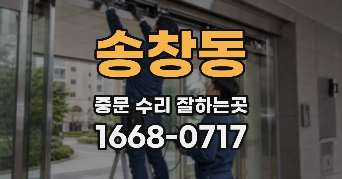 송창동 중문 수리 잘하는곳