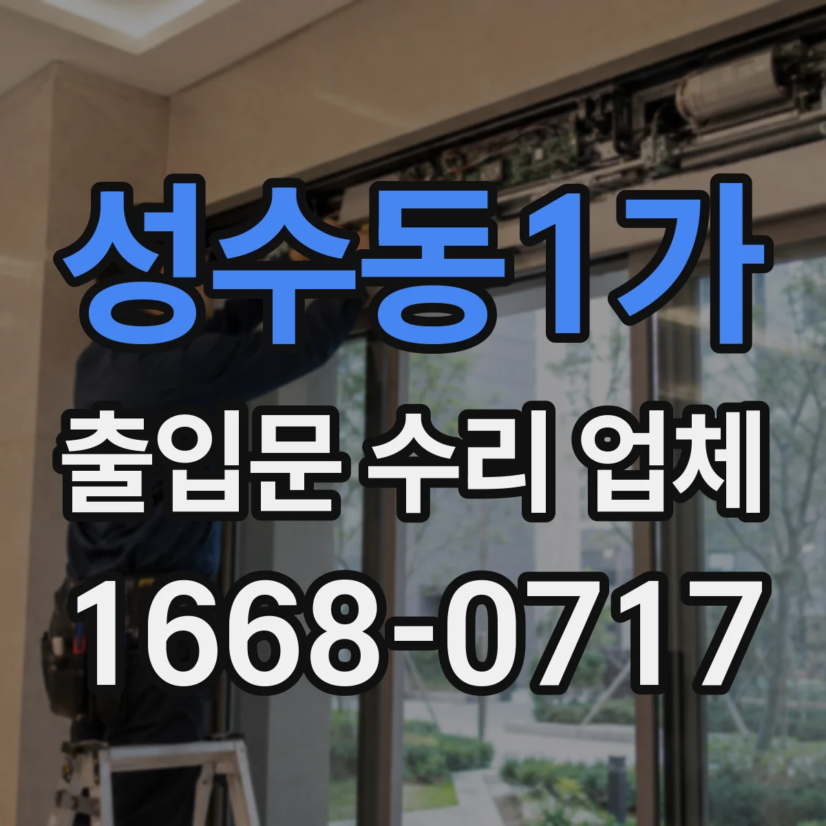 성수동1가 출입문 수리 업체