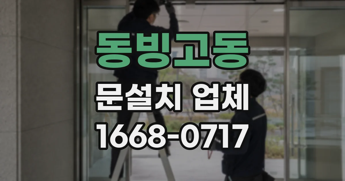 동빙고동 문설치 업체