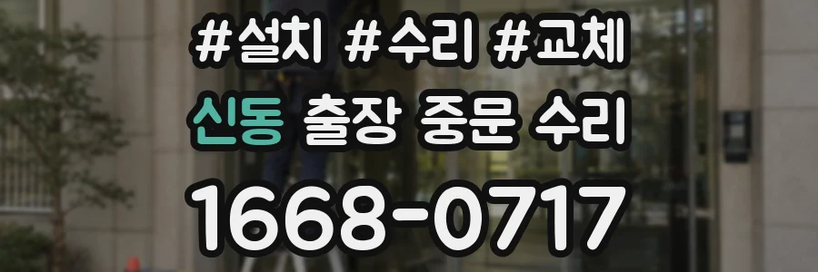 신동 출장 중문 수리