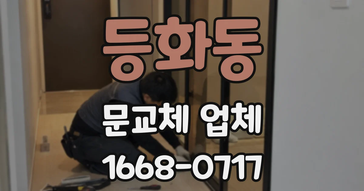 등화동 문교체 업체