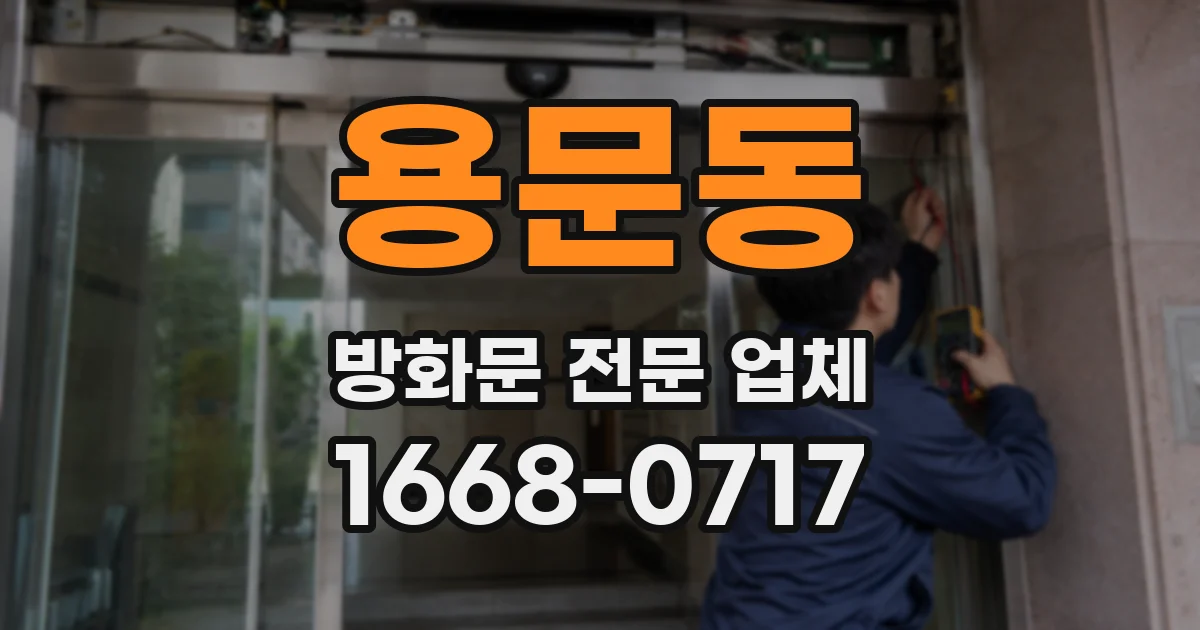 용문동 방화문 전문 업체