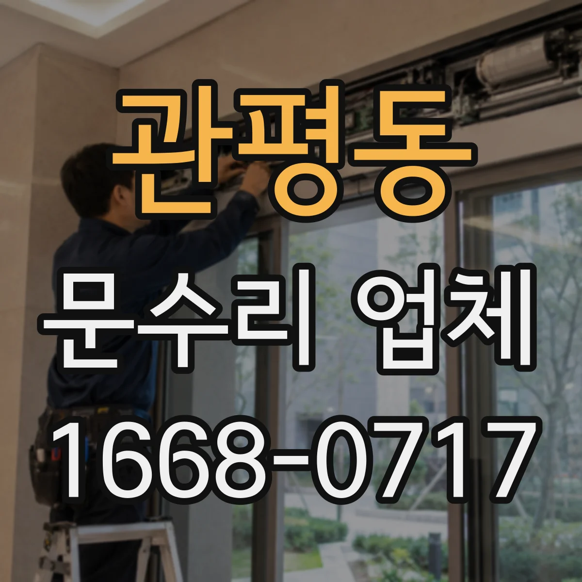 관평동 문수리 업체