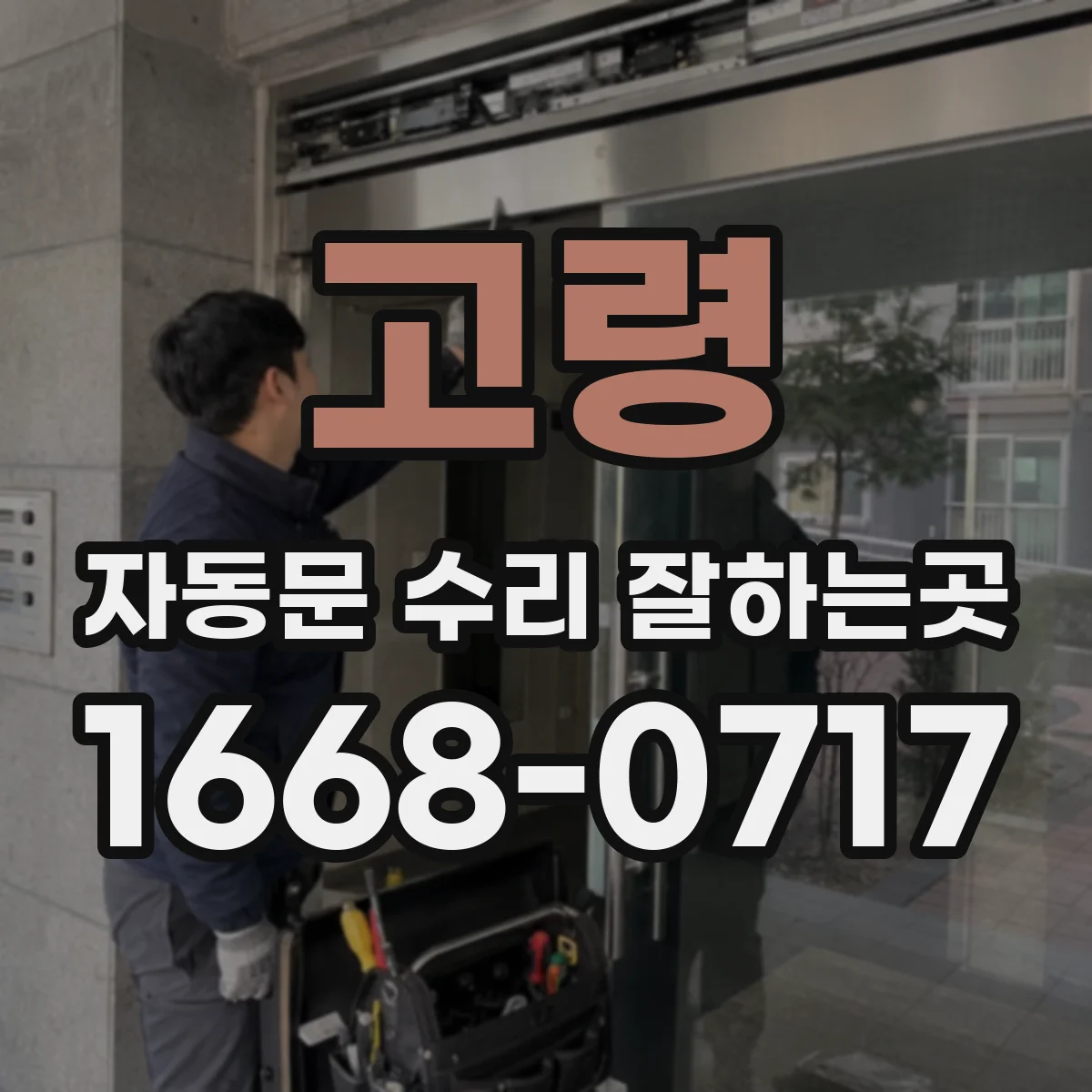 고령 자동문 수리 잘하는곳 공동현관 출입 시스템과 문 연동 점검