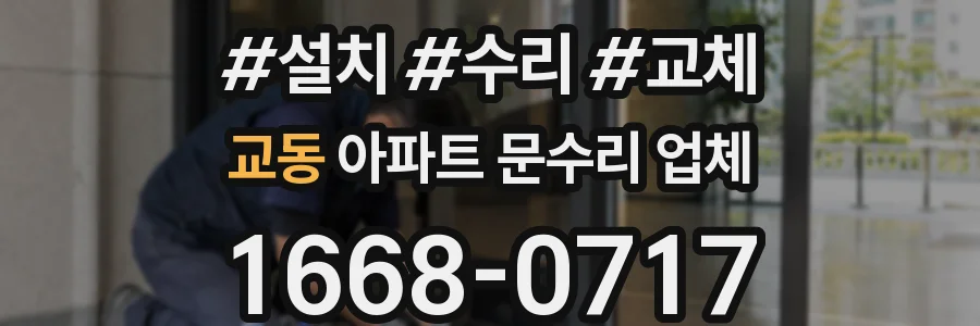 교동 아파트 문수리 업체