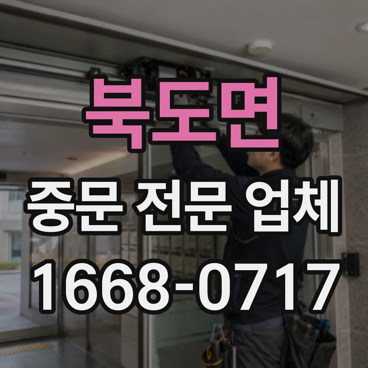 북도면 중문 전문 업체