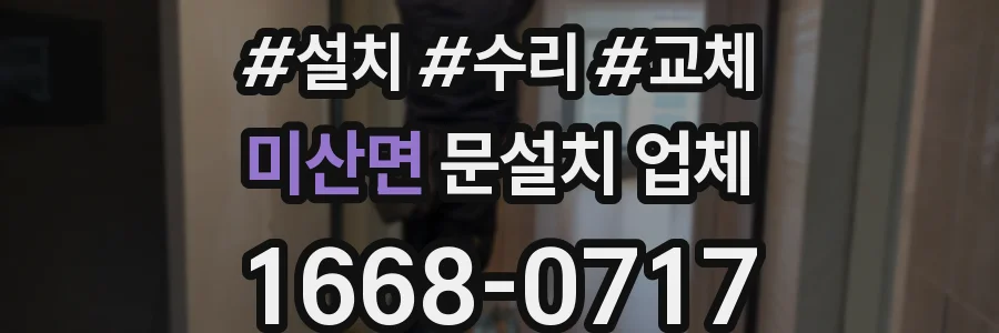 미산면 문설치 업체