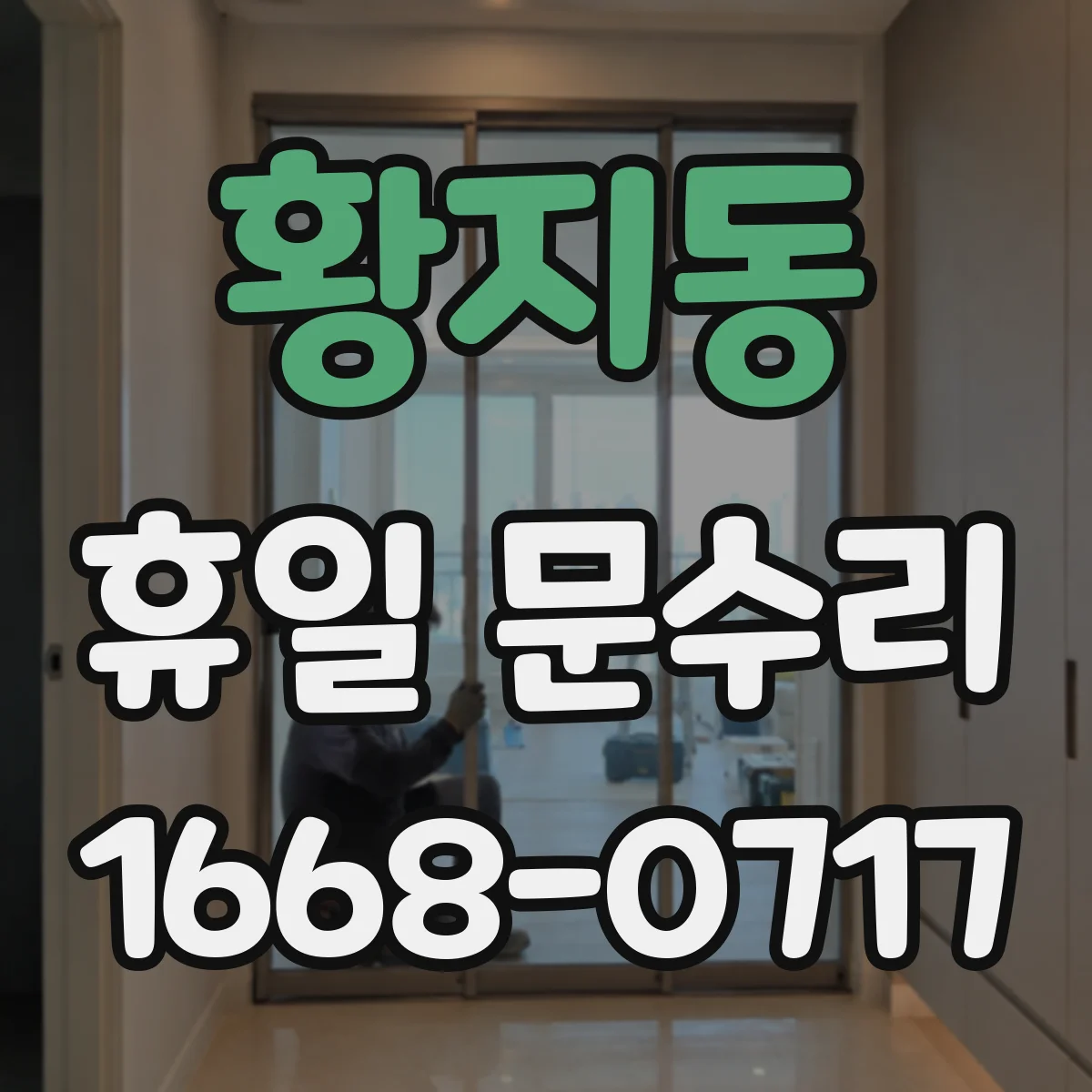 황지동 휴일 문수리