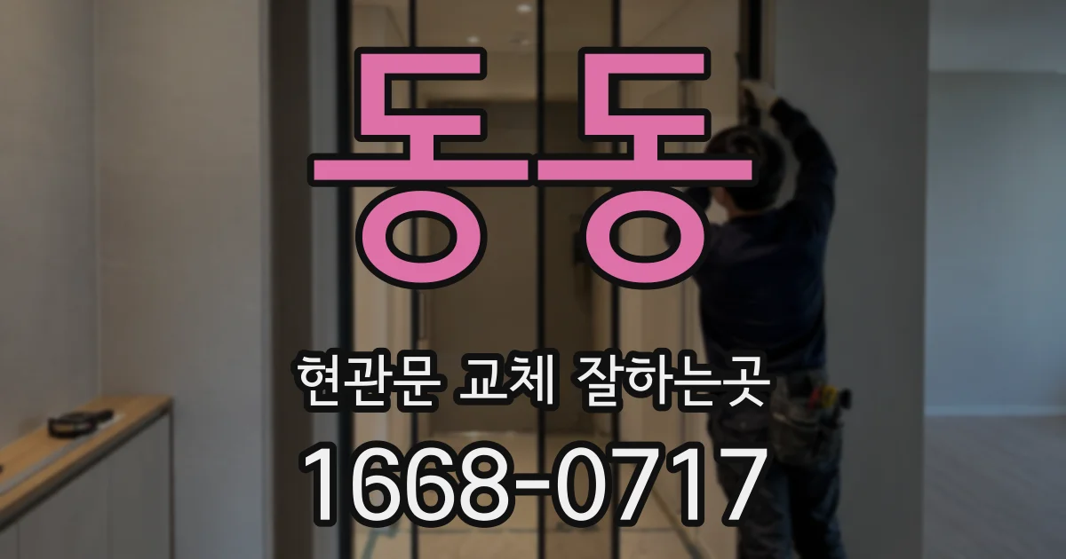 동동 현관문 교체 잘하는곳