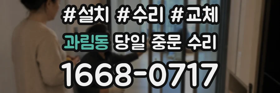 과림동 당일 중문 수리
