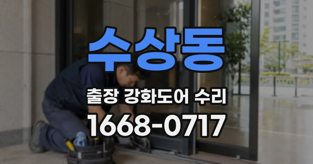 수상동 출장 강화도어 수리