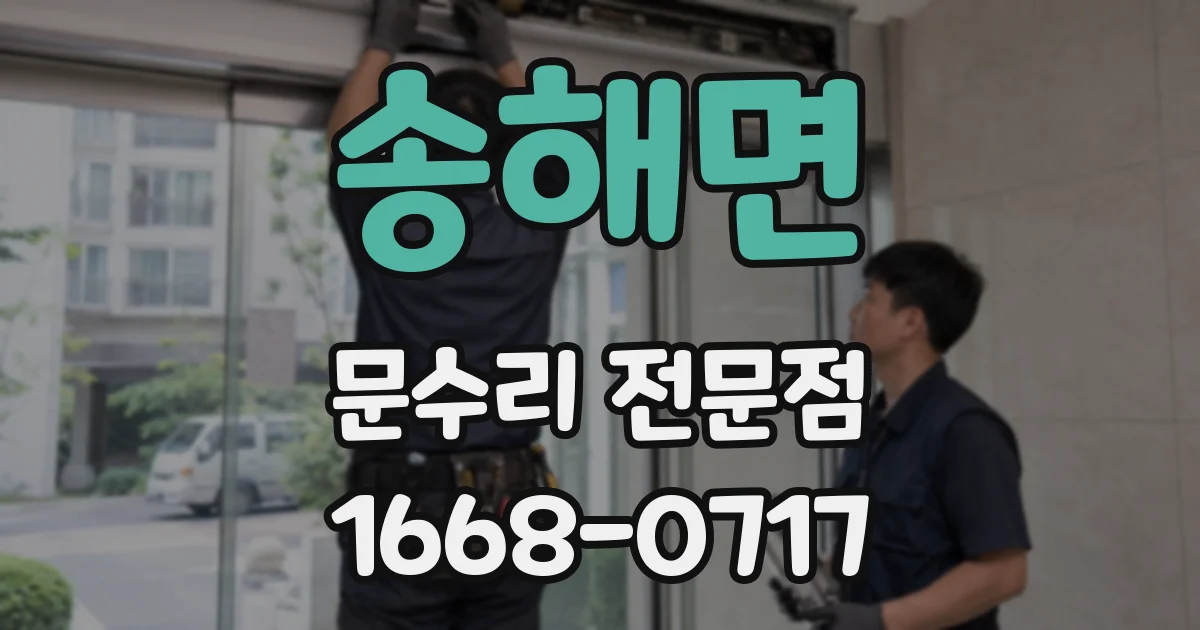 송해면 문수리 전문점