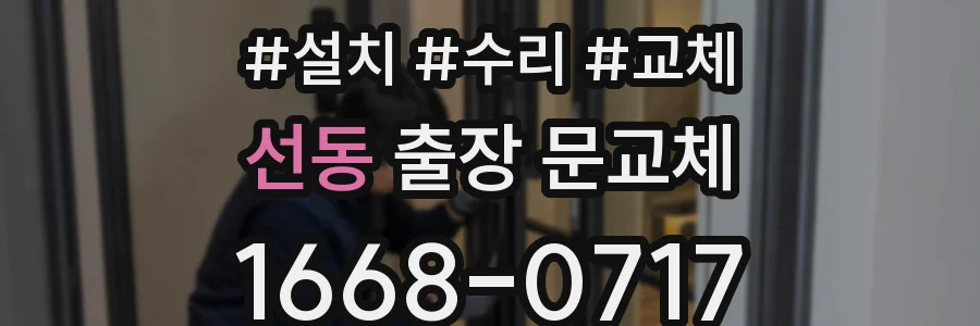 선동 출장 문교체