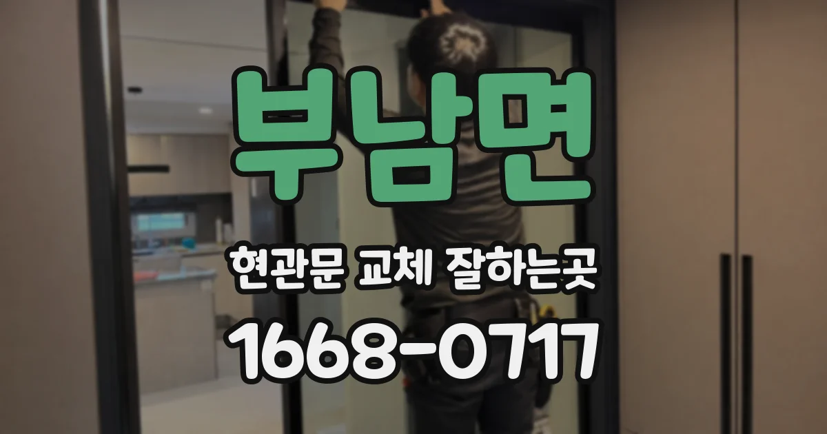 부남면 현관문 교체 잘하는곳