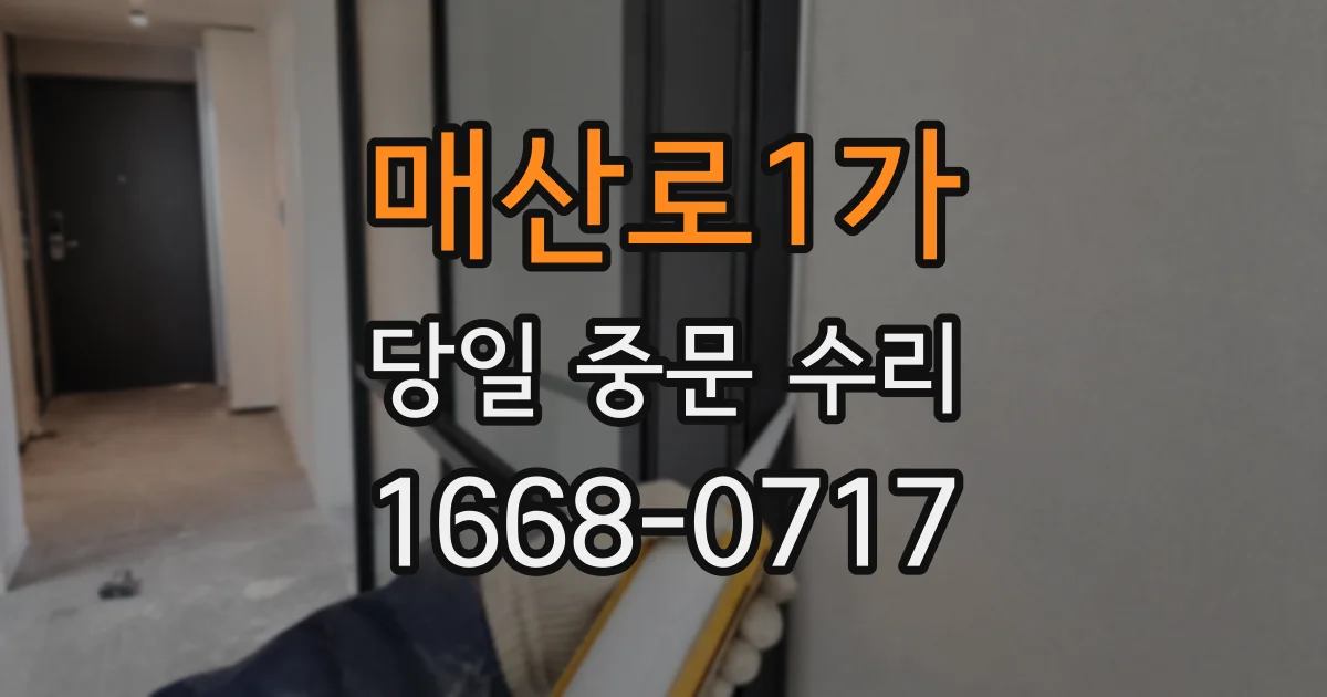 매산로1가 당일 중문 수리