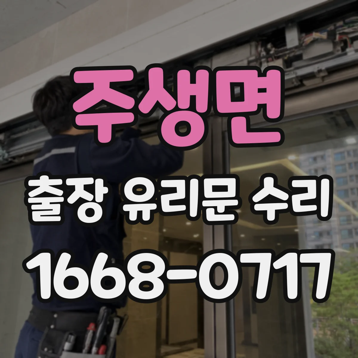 주생면 출장 유리문 수리