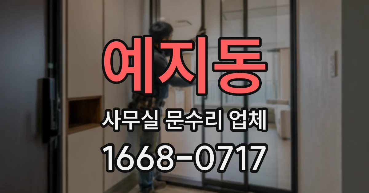 예지동 사무실 문수리 업체