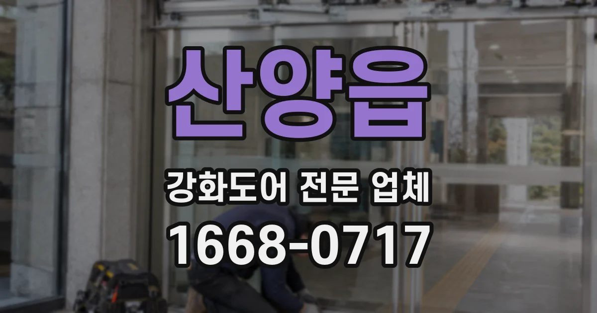 산양읍 강화도어 전문 업체