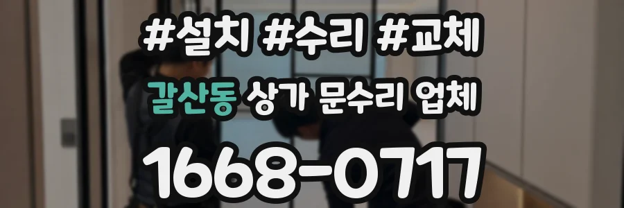 갈산동 상가 문수리 업체