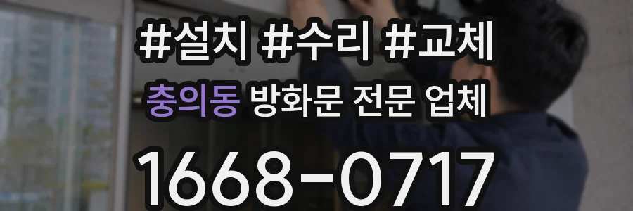 충의동 방화문 전문 업체