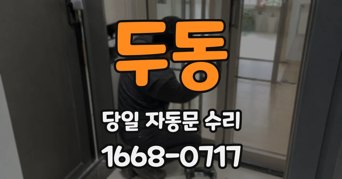 두동 당일 자동문 수리