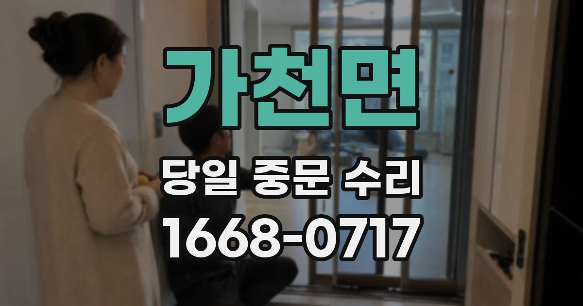 가천면 당일 중문 수리