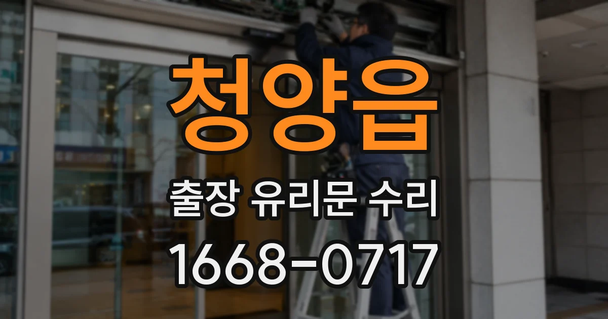 청양읍 출장 유리문 수리