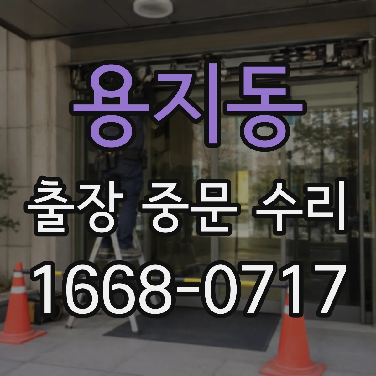 용지동 출장 중문 수리