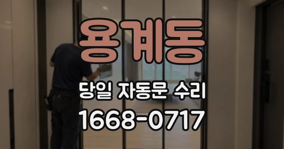 용계동 당일 자동문 수리