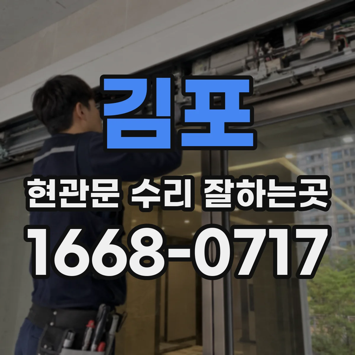 김포 현관문 수리 잘하는곳