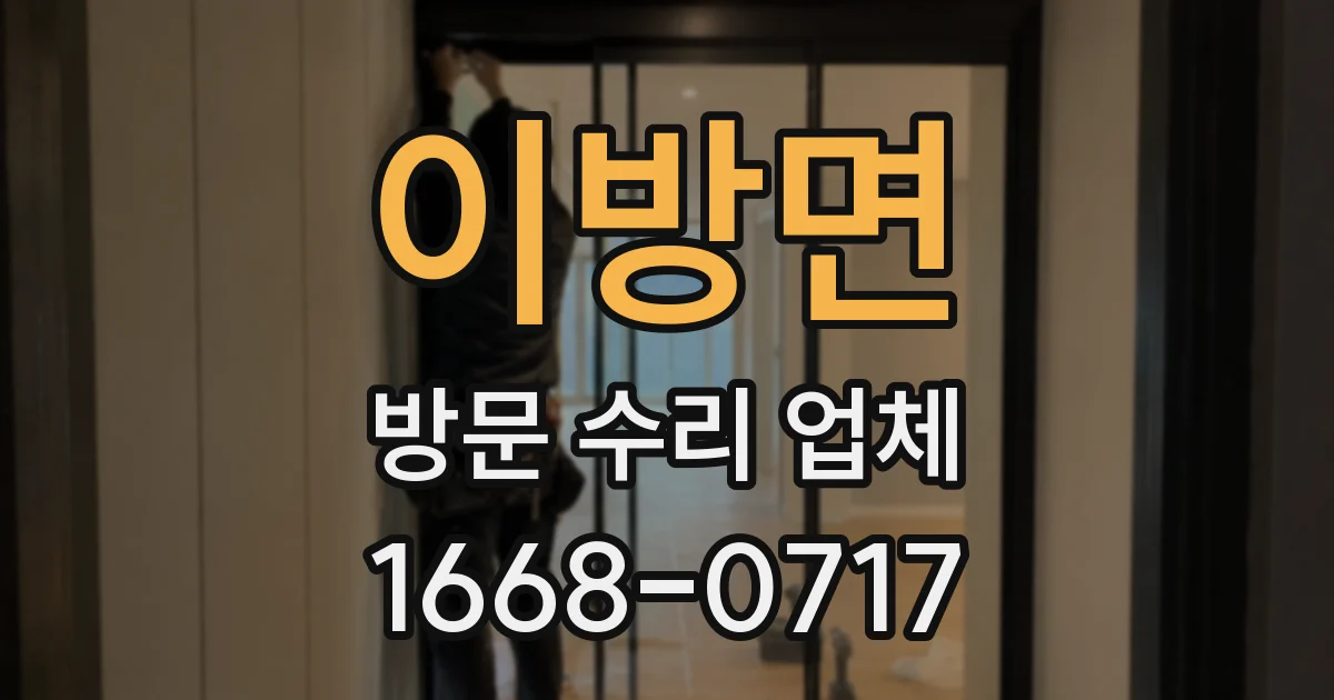 이방면 방문 수리 업체