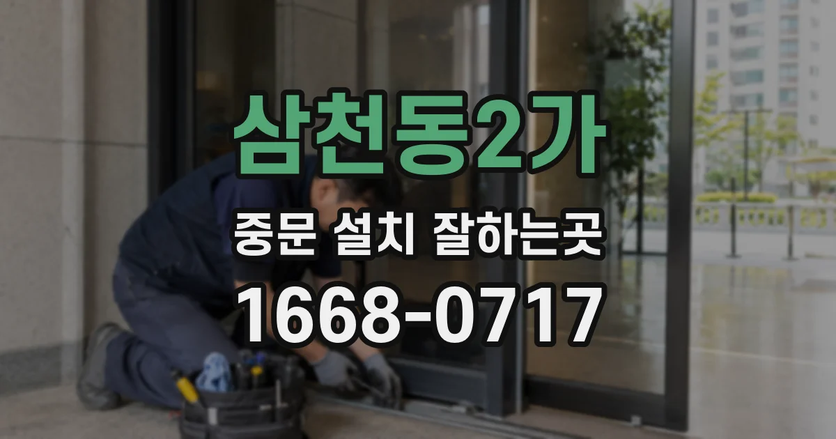 삼천동2가 중문 설치 잘하는곳