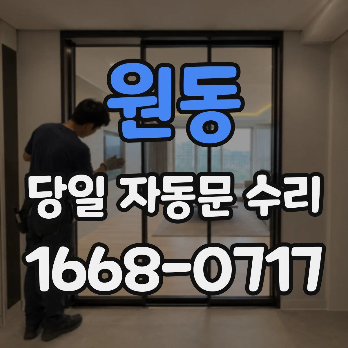 원동 당일 자동문 수리