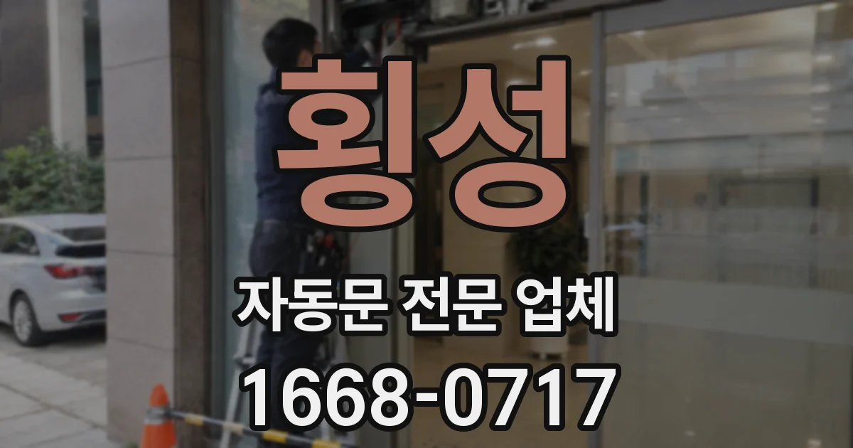 횡성 자동문 전문 업체