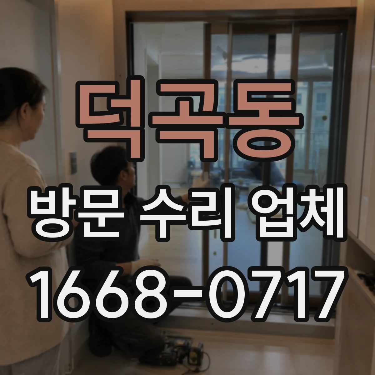 덕곡동 방문 수리 업체